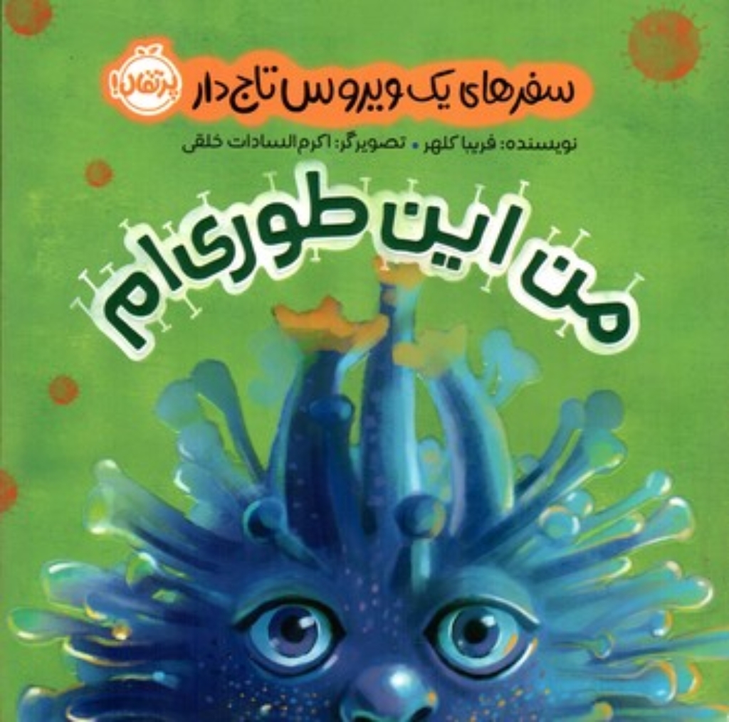 تصویر  سفرهای یک ویروس تاج دار - من این طوری ام (خشتی کوچک-شمیز)
